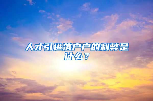 人才引进落户户的利弊是什么？