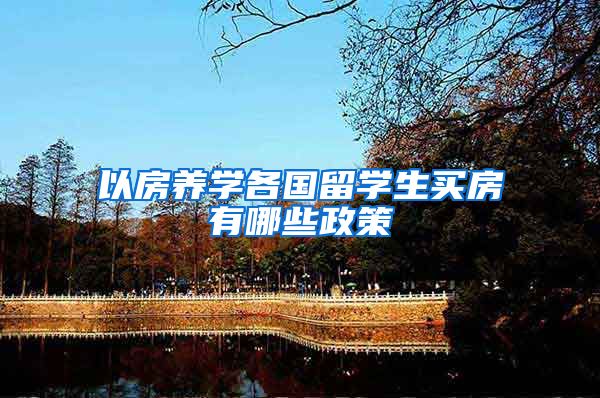 以房养学各国留学生买房有哪些政策