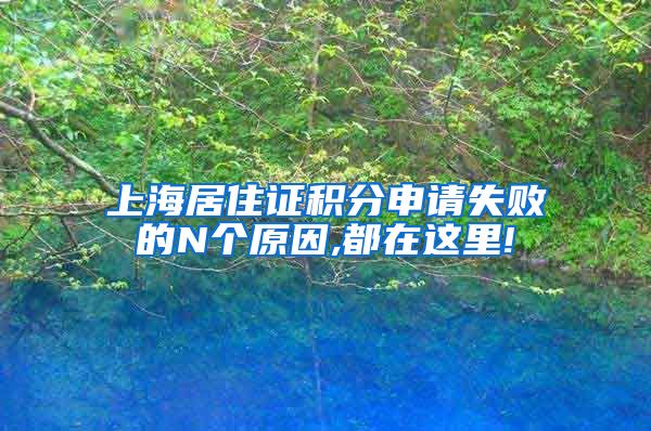 上海居住证积分申请失败的N个原因,都在这里!
