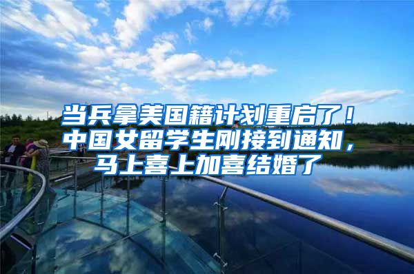 当兵拿美国籍计划重启了！中国女留学生刚接到通知，马上喜上加喜结婚了