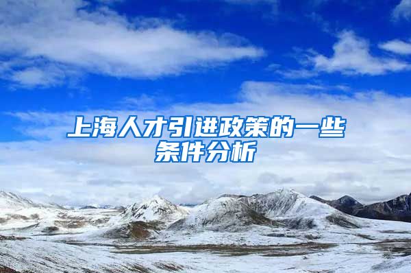上海人才引进政策的一些条件分析