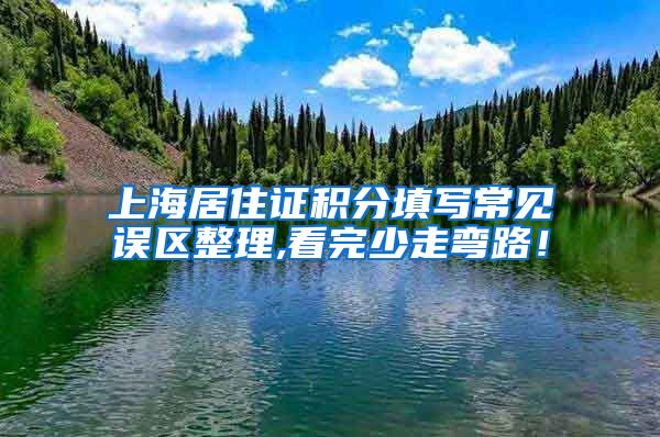 上海居住证积分填写常见误区整理,看完少走弯路！
