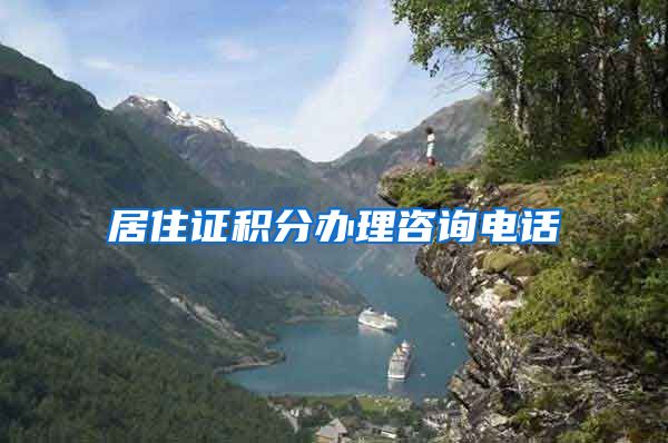 居住证积分办理咨询电话