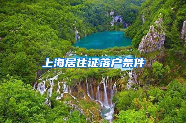 上海居住证落户条件