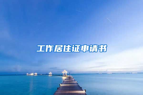 工作居住证申请书