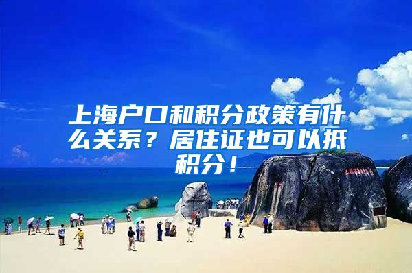 上海户口和积分政策有什么关系？居住证也可以抵积分！