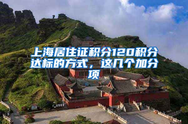 上海居住证积分120积分达标的方式，这几个加分项