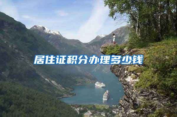 居住证积分办理多少钱