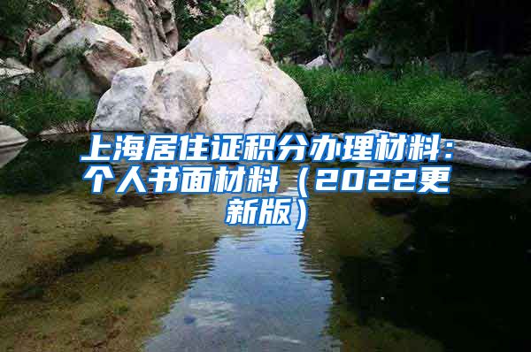 上海居住证积分办理材料：个人书面材料（2022更新版）
