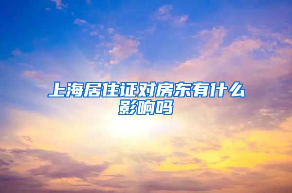 上海居住证对房东有什么影响吗