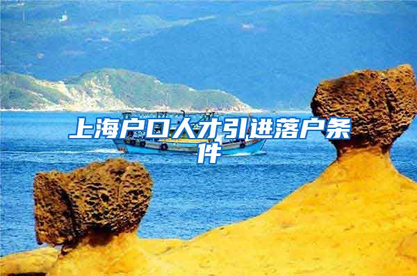 上海户口人才引进落户条件