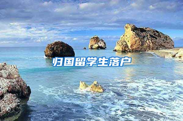 归国留学生落户