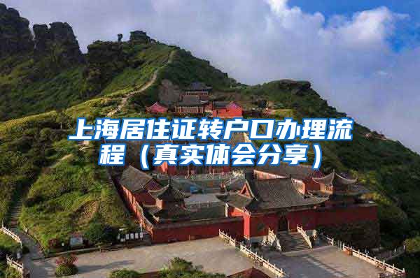 上海居住证转户口办理流程（真实体会分享）