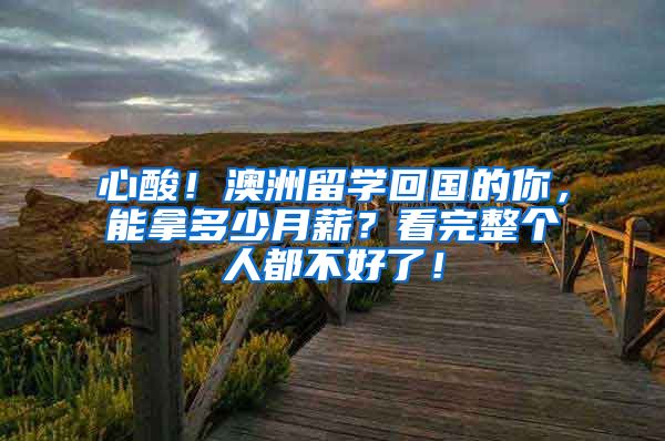 心酸！澳洲留学回国的你，能拿多少月薪？看完整个人都不好了！