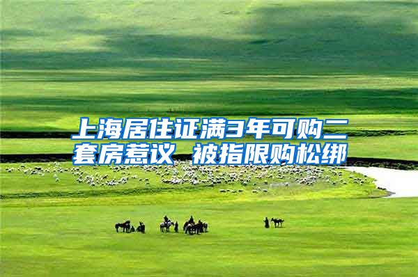 上海居住证满3年可购二套房惹议 被指限购松绑