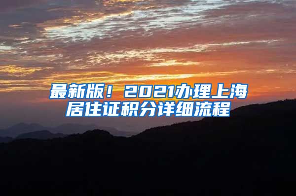 最新版！2021办理上海居住证积分详细流程