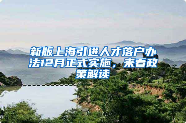 新版上海引进人才落户办法12月正式实施，来看政策解读→