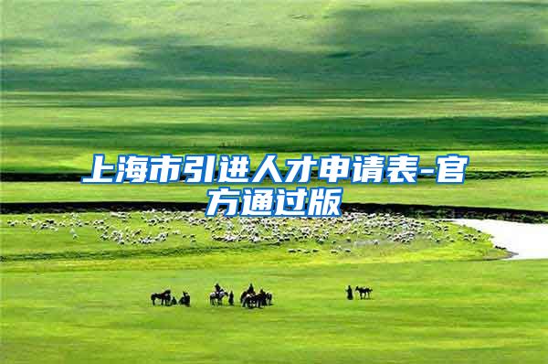上海市引进人才申请表-官方通过版