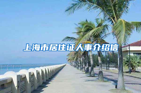 上海市居住证人事介绍信