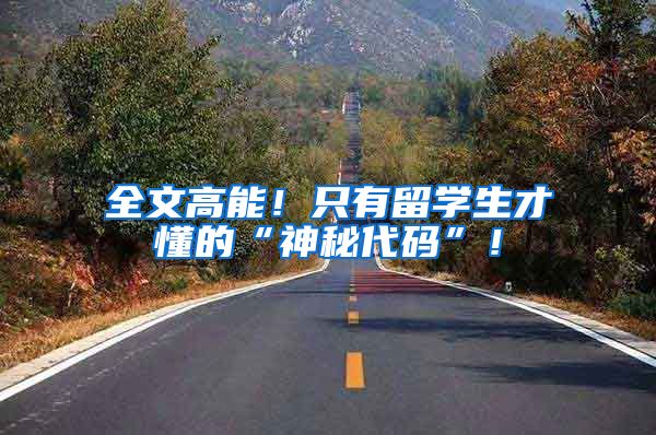 全文高能！只有留学生才懂的“神秘代码”！