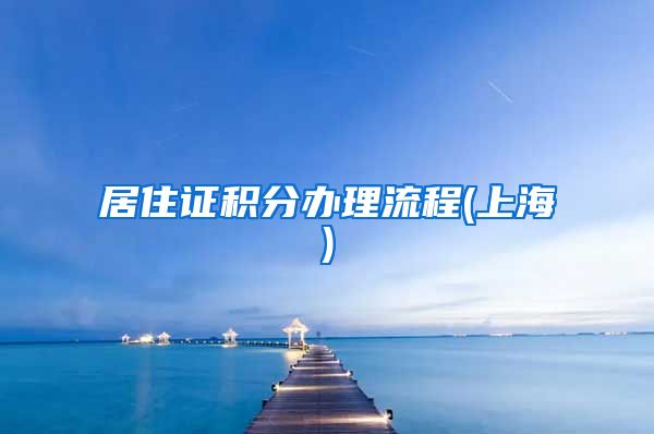 居住证积分办理流程(上海)