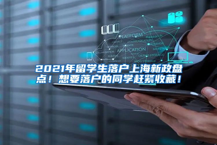 2021年留学生落户上海新政盘点！想要落户的同学赶紧收藏！