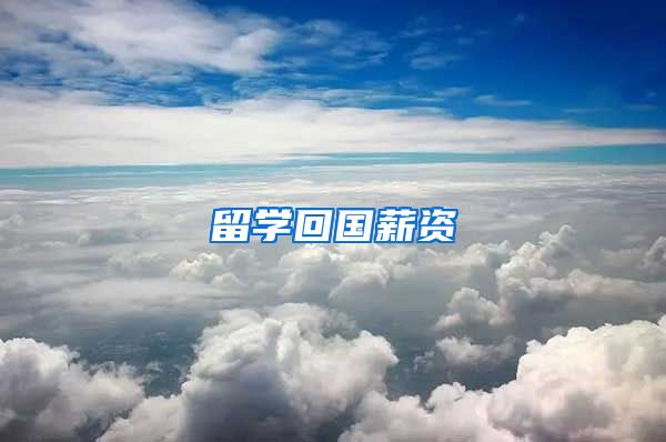 留学回国薪资