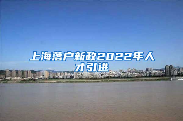 上海落户新政2022年人才引进
