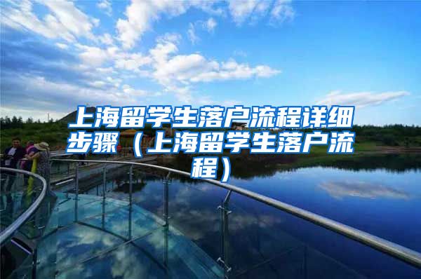 上海留学生落户流程详细步骤（上海留学生落户流程）