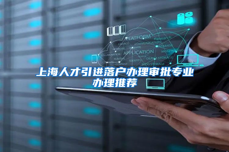 上海人才引进落户办理审批专业办理推荐