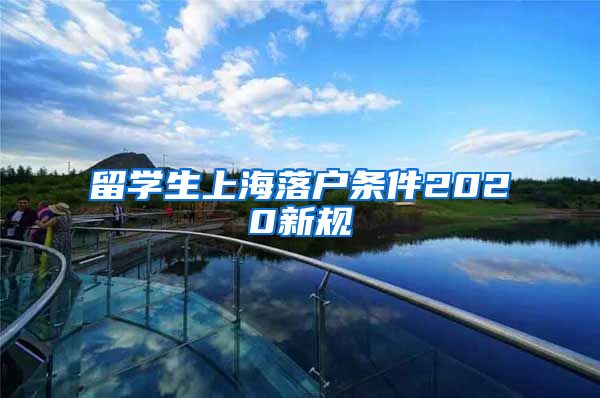留学生上海落户条件2020新规