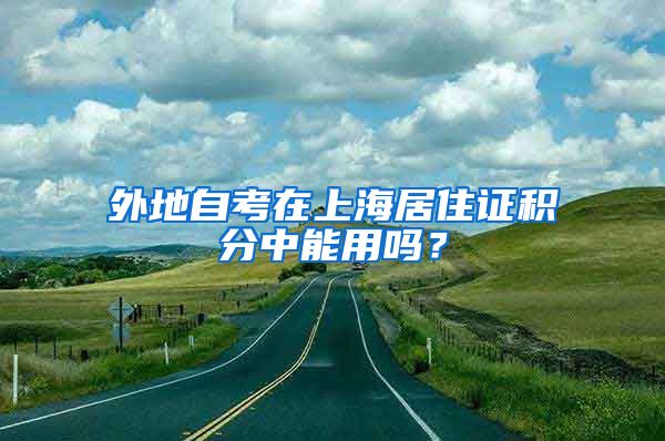 外地自考在上海居住证积分中能用吗？