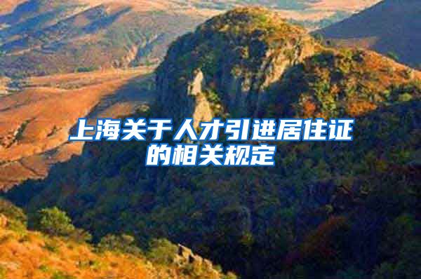 上海关于人才引进居住证的相关规定