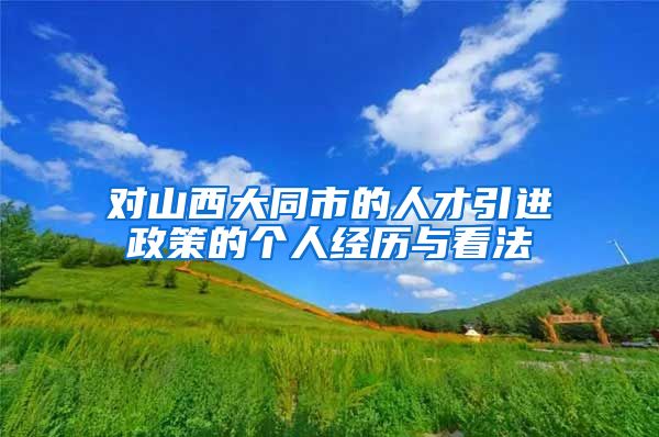 对山西大同市的人才引进政策的个人经历与看法