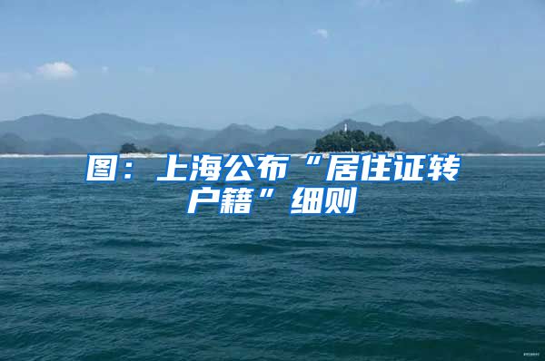 图：上海公布“居住证转户籍”细则