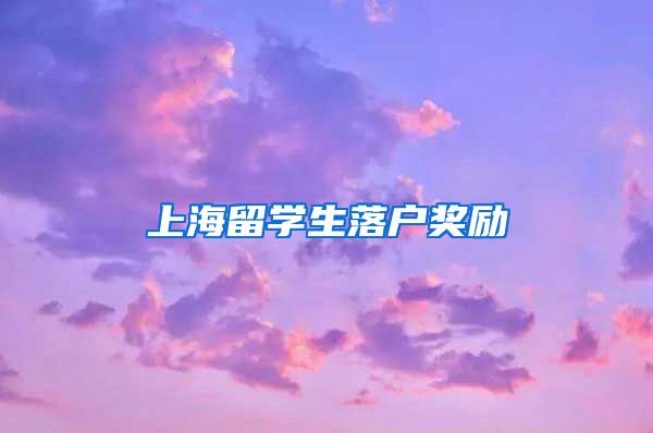 上海留学生落户奖励