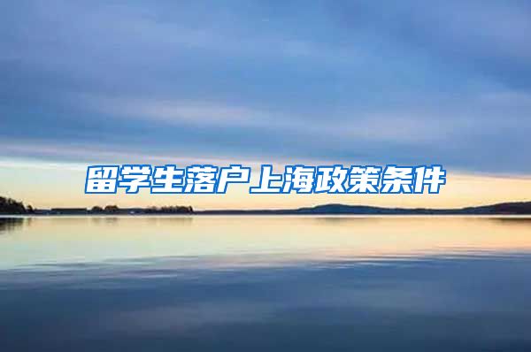 留学生落户上海政策条件