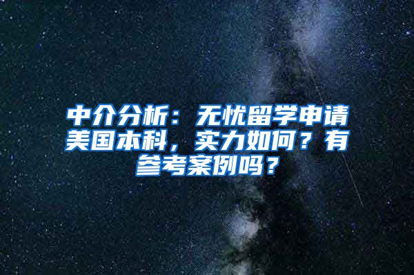 中介分析：无忧留学申请美国本科，实力如何？有参考案例吗？