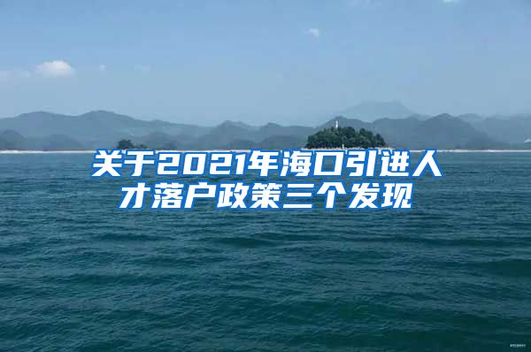关于2021年海口引进人才落户政策三个发现