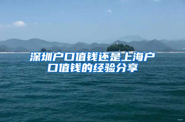 深圳户口值钱还是上海户口值钱的经验分享