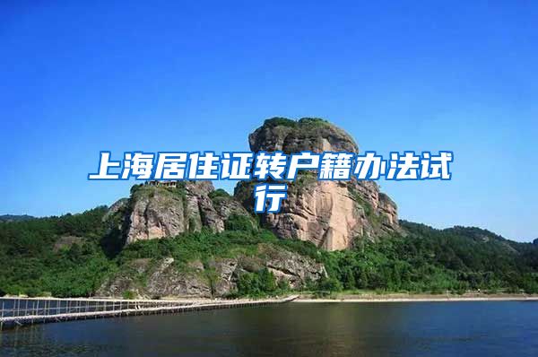 上海居住证转户籍办法试行