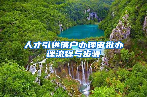 人才引进落户办理审批办理流程与步骤