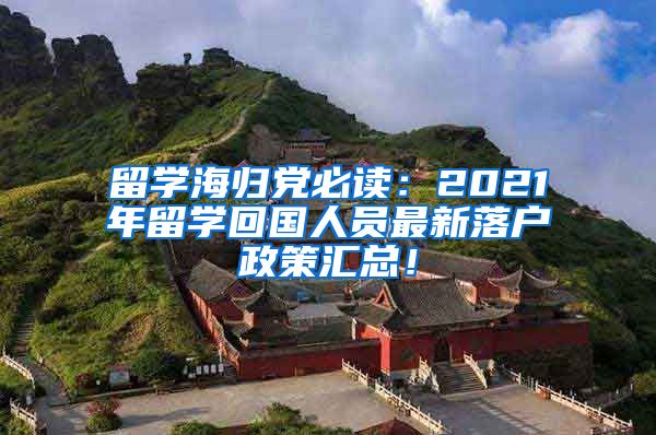 留学海归党必读：2021年留学回国人员最新落户政策汇总！