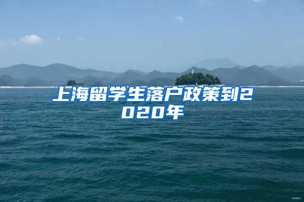 上海留学生落户政策到2020年