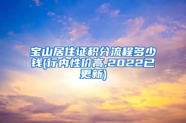 宝山居住证积分流程多少钱(行内性价高,2022已更新)