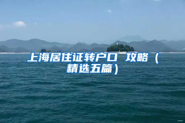 上海居住证转户口 攻略（精选五篇）