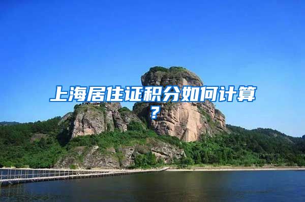 上海居住证积分如何计算？