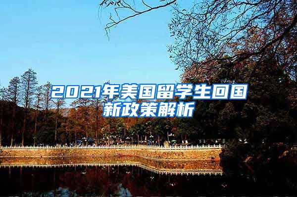 2021年美国留学生回国新政策解析
