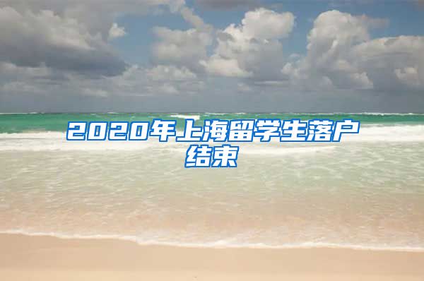 2020年上海留学生落户结束