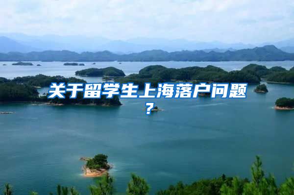 关于留学生上海落户问题？
